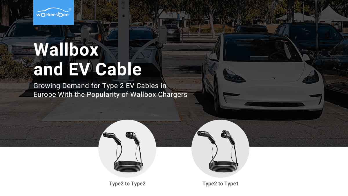월박스 충전기 인기로 유럽의 Type 2 EV 케이블 수요 증가